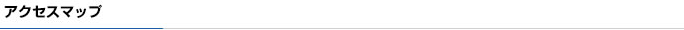 アクセスマップ