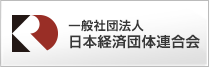 一般社団法人日本経済団体連合会