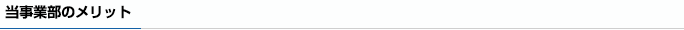当事業部のメリット