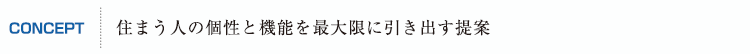 住まう人の個性と機能を最大限に引き出す提案
