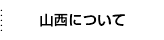 山西について