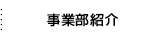 事業部紹介