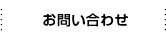 各種プロジェクト