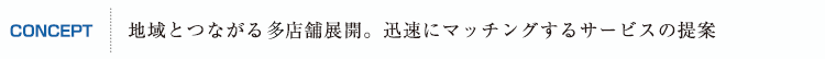 地域とつながる他店舗展開。迅速にマッチングするサービスの提案