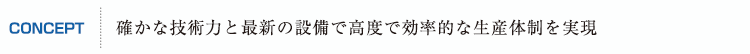 確かな技術力と最新の設備で高度で効率的な生産体制を実現