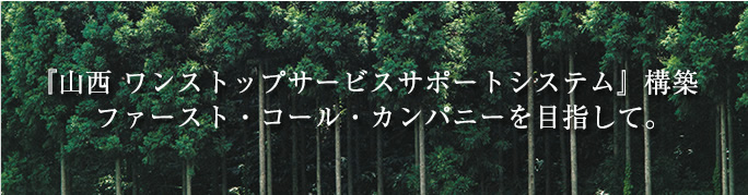 木を愛し、森とともに育ちたい。
快適な住まいづくりのパートナー。