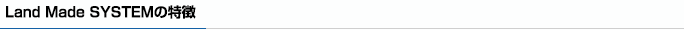ランドメードシステムの特徴