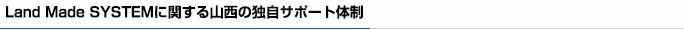 ランドメードシステムに関する山西独自サポート体制