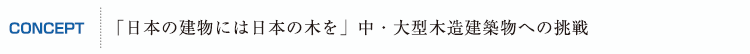 「日本の建物には日本の木を」中・大型木造建築物への挑戦
