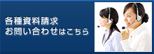 各種資料請求・お問合せはこちら