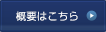 概要はこちら