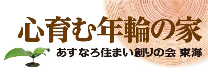 あすなろ住まい創りの会
東海