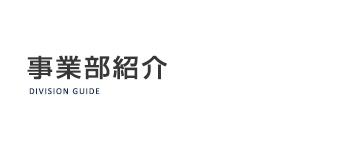 事業部紹介