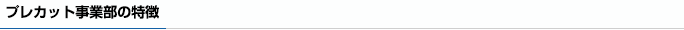 プレカット事業部の特徴