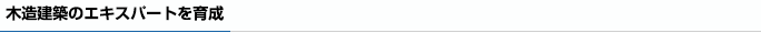 木造建築のエキスパートを育成