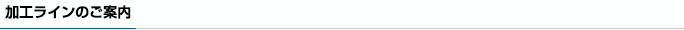 加工ラインのご案内
