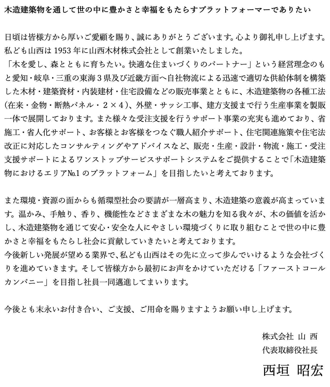木造建築物を通して世の中に豊かさと幸福をもたらすプラットフォーマーでありたい