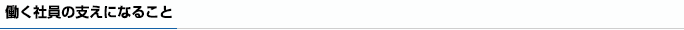 働く社員の人生を充実したものに