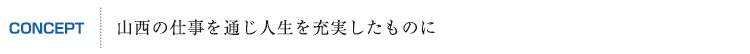 山西の仕事を通じ人生を充実したものに