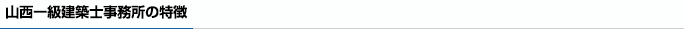 山西一級建築士事務所の特徴