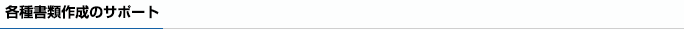 各種書類作成のサポート