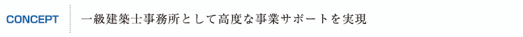 一級建築士事務所として高度な事業サポートを実現