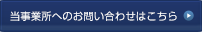 当事業所へのお問い合わせはこちら