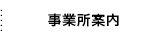 事業所紹介