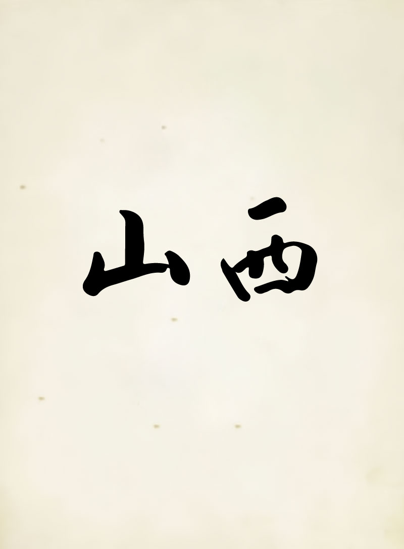 山西の歩み