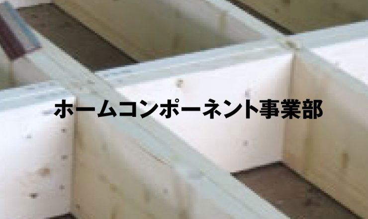 ホームコンポーネント事業部