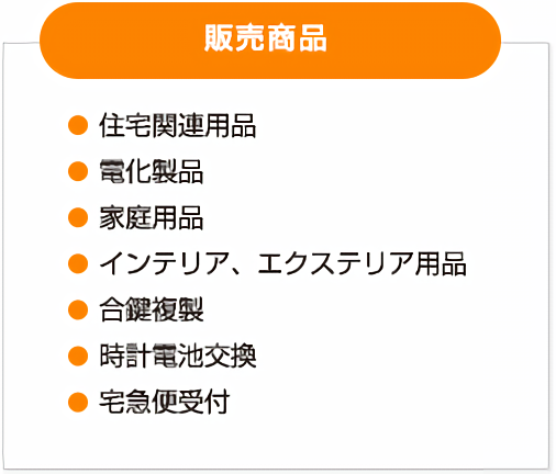 販売商品