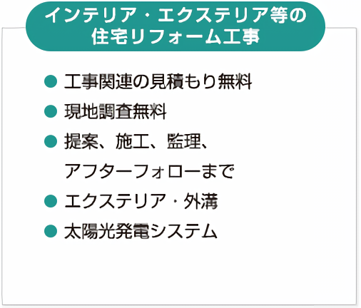 住宅リフォーム工事