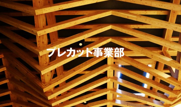 プレカット事業部