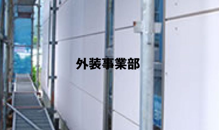 外装事業部