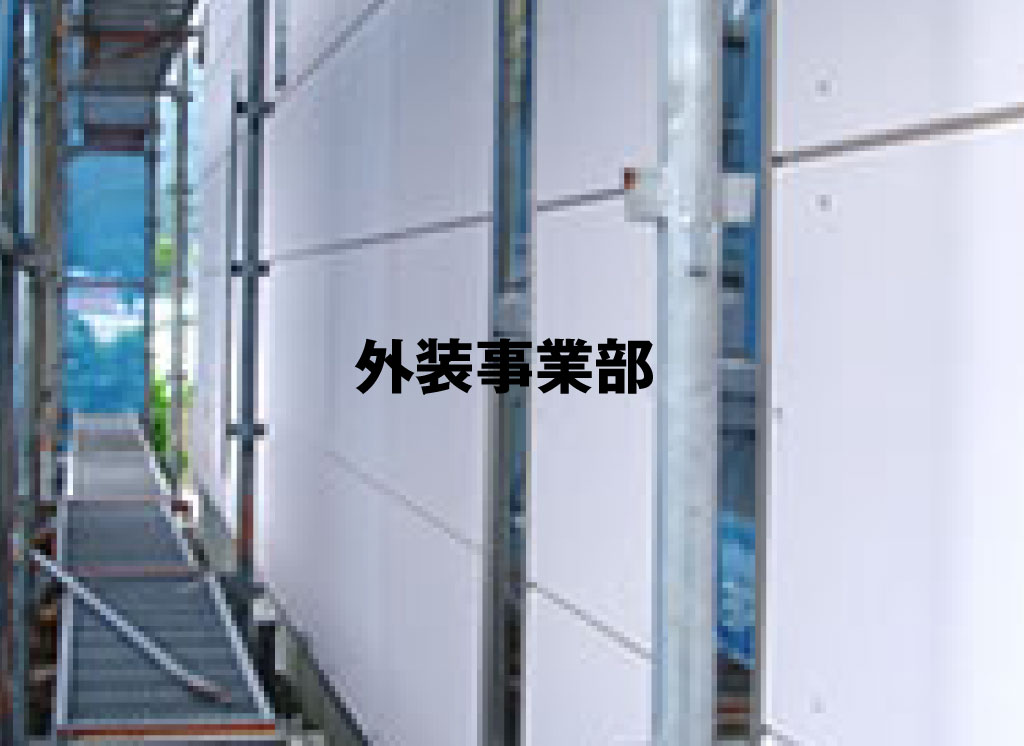 外装事業部