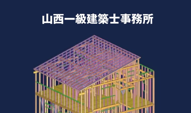 山西一級建築士事務所