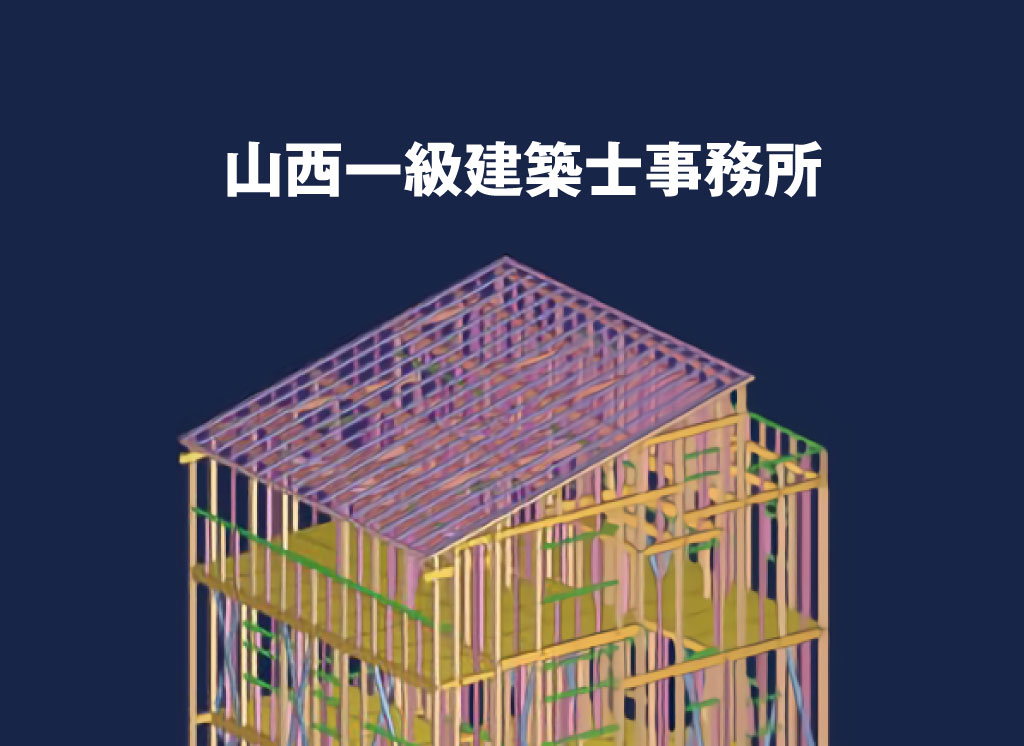 山西一級建築士事務所