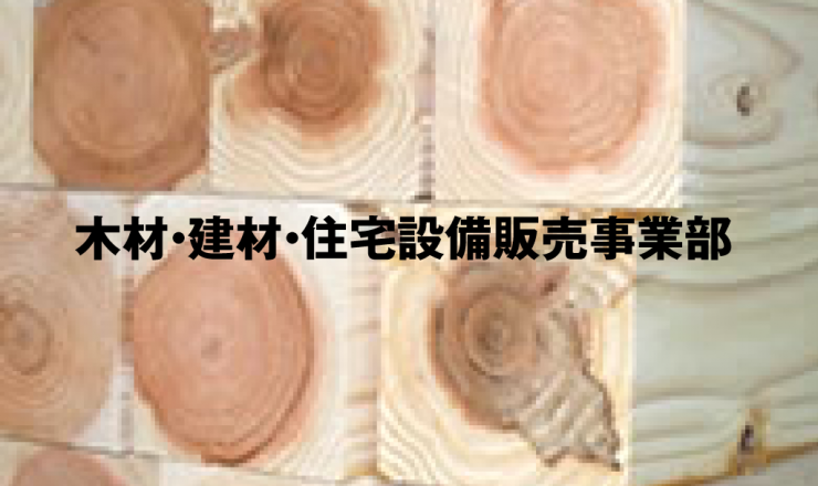 木材・建材・住宅設備販売事業部