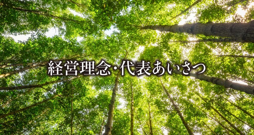 経営理念・代表あいさつ