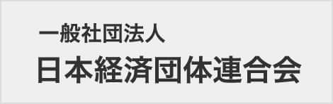 一般社団法人　日本経済団体連合会