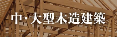 中・大型木造建築