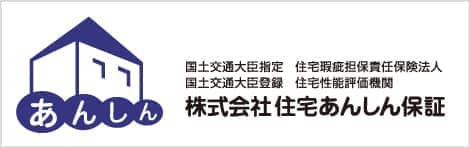 国土交通大臣指定 住宅瑕疵担保責任保険法人　国土交通大臣登録 住宅性能評価機関　株式会社 住宅あんしん保証