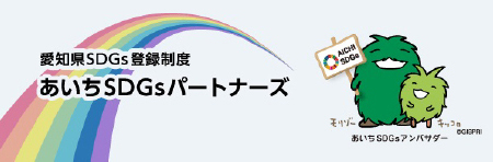 愛知県SDGs登録制度あいちSDGsパートナーズ