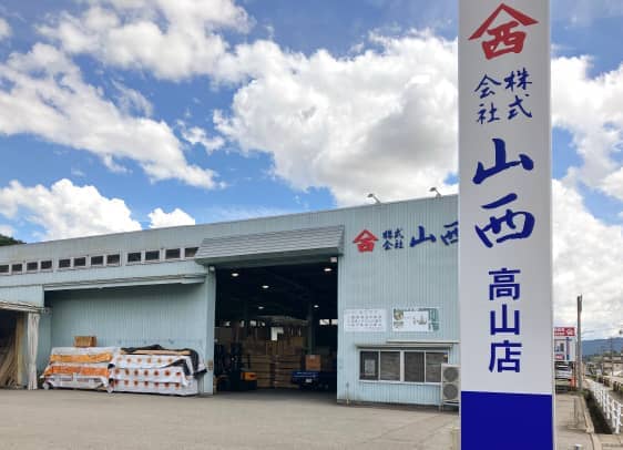 高山店