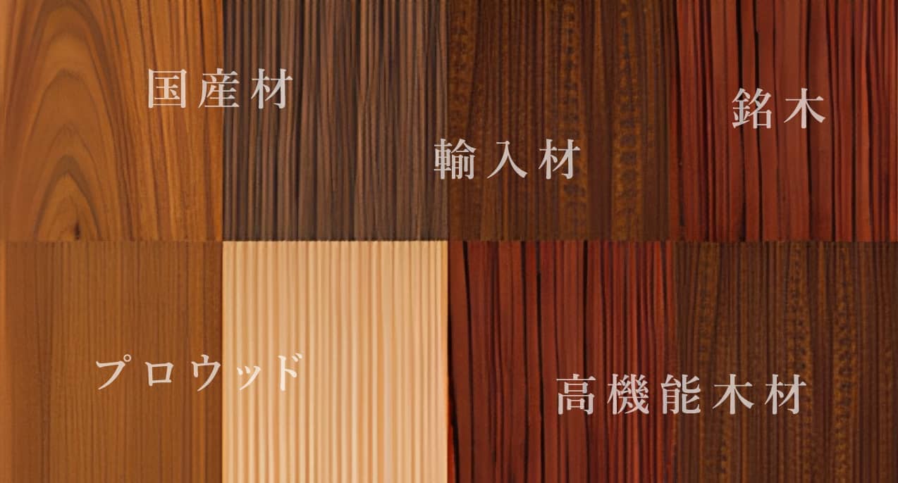 充実の木材宝庫! ご要望に合わせて最適な提案を