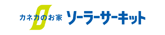 カネカのお家 ソーラーサーキット
