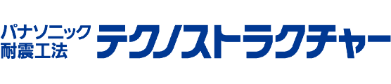 パナソニック耐震工法 テクノストラクチャー