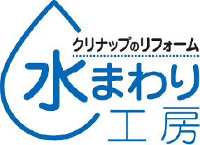 クリナップのリフォーム 水まわり工房
