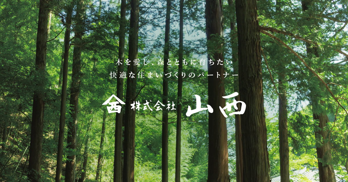 お問い合わせ | 株式会社 山西 ～快適な住まいづくりのパートナー～